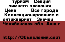 туризм : Секция зимнего плавания › Цена ­ 190 - Все города Коллекционирование и антиквариат » Значки   . Челябинская обл.,Аша г.